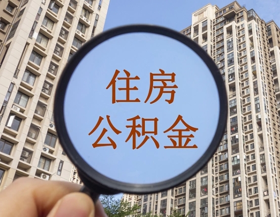 朝阳重庆有房怎么提取公积金（朝阳重庆市的住房公积金能取出来吗）